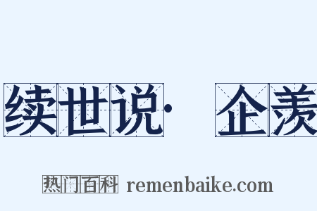 续世说·企羡是什么意思的图片